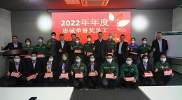 2022年度优秀员工与忠诚荣誉奖颁奖仪式隆重举行