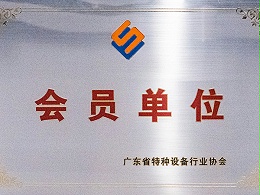 双兴-广东省特种设备行业协会会员单位