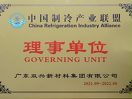 双兴-中国制冷产业联盟理事单位