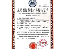 双兴-采用国际标准产品标志证书
