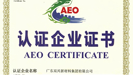 双兴不锈钢管工厂成功晋升为海关AEO认证企业